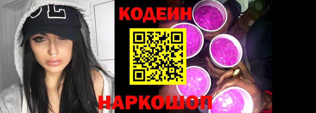Кодеин напиток Lean (лин) Каменка